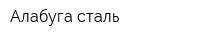 Алабуга сталь