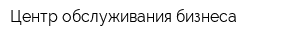 Центр обслуживания бизнеса