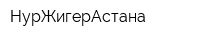 НурЖигерАстана
