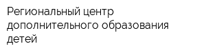 Региональный центр дополнительного образования детей