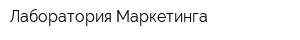 Лаборатория Маркетинга