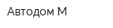 Автодом-М