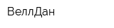 ВеллДан