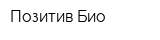 Позитив Био