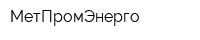 МетПромЭнерго