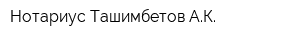 Нотариус Ташимбетов АК