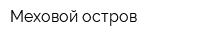 Меховой остров