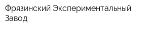 Фрязинский Экспериментальный Завод