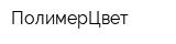 ПолимерЦвет