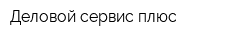 Деловой сервис плюс