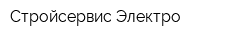 Стройсервис-Электро