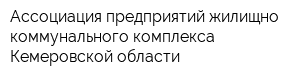 Ассоциация предприятий жилищно-коммунального комплекса Кемеровской области