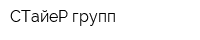 СТайеР групп