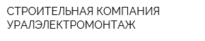 СТРОИТЕЛЬНАЯ КОМПАНИЯ УРАЛЭЛЕКТРОМОНТАЖ