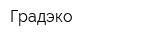 Градэко
