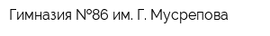 Гимназия  86 им Г Мусрепова