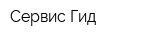 Сервис Гид