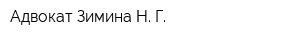 Адвокат Зимина Н Г