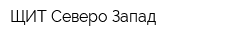ЩИТ Северо-Запад