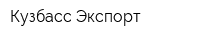 Кузбасс-Экспорт
