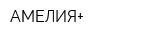 АМЕЛИЯ+