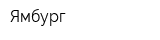 Ямбург