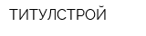 ТИТУЛСТРОЙ