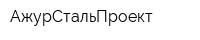 АжурСтальПроект
