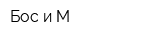 Бос и М