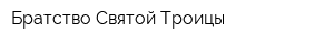 Братство Святой Троицы