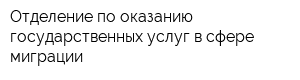 Отделение по оказанию государственных услуг в сфере миграции