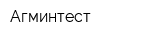 Агминтест
