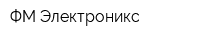 ФМ-Электроникс