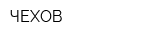 ЧЕХОВ