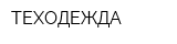 ТЕХОДЕЖДА