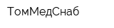 ТомМедСнаб