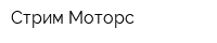 Стрим Моторс