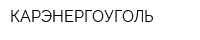 КАРЭНЕРГОУГОЛЬ