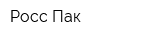 Росс-Пак