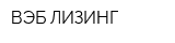 ВЭБ-ЛИЗИНГ
