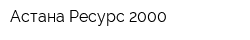 Астана Ресурс-2000