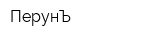 ПерунЪ