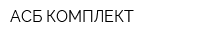 АСБ-КОМПЛЕКТ