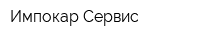 Импокар-Сервис