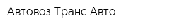 Автовоз Транс-Авто