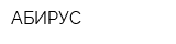 АБИРУС