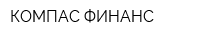 КОМПАС ФИНАНС