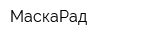 МаскаРад
