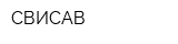 СВИСАВ