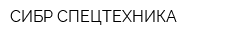СИБР СПЕЦТЕХНИКА
